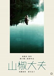 山椒大夫 [DVD](中古品)