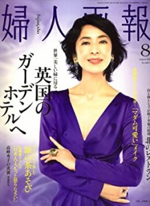 婦人画報 2008年 08月号 [雑誌](中古品)