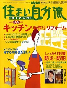 NHK 住まい自分流DIY (ディーアイワイ) 入門 2008年 08月号 [雑誌](中古品)