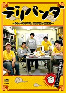 【中古品】デリパンダ ~おしゃべりデリ坊、東京ド真ん中配達中~ 中華B弁当(シューマイ(中古品)