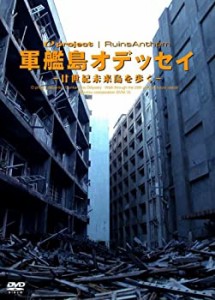 廃墟賛歌 軍艦島オデッセイ?廿世紀未来島を歩く? [DVD](未使用 未開封の中古品)