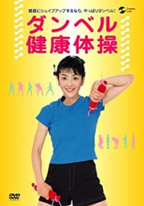 ダンベル健康体操 [DVD](中古品)