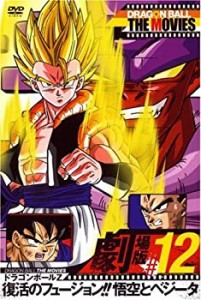 DRAGON BALL THE MOVIES #12 ドラゴンボールZ 復活のフュージョン!!悟空と (中古品)