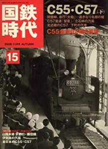 国鉄時代 2008年 11月号 vol.15[雑誌](中古品)