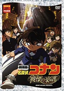 劇場版 名探偵コナン 戦慄の楽譜(フルスコア) [DVD](中古品)