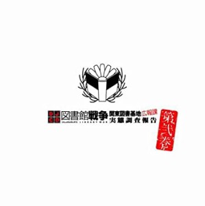 DJCD 図書館戦争 関東図書基地広報課 実態調査報告 第弐巻(中古品)