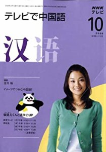 NHK テレビで中国語 2008年 10月号 [雑誌](中古品)