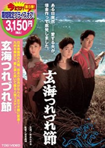 【中古品】玄海つれづれ節 [DVD](中古品)