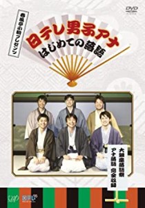 春風亭小朝プレゼンツ 日テレ男子アナ はじめての落語 大銀座落語祭 アナ落(中古品)