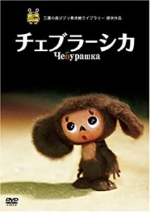 チェブラーシカ [DVD](中古品)