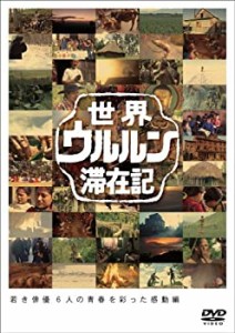 世界ウルルン滞在記Vol.5 藤原竜也 [DVD](中古品)