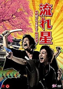 【中古品】流れ星 単独ライブDVD ~岐阜浪漫~(中古品)