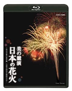 美の競演 日本の花火 ~花火芸術の最高峰 大曲全国花火競技大会~ [Blu-ray](中古品)