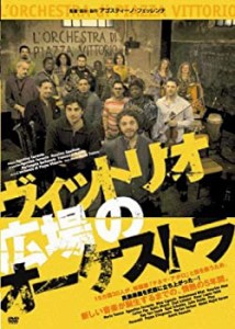 【中古品】ヴィットリオ広場のオーケストラ [DVD](中古品)