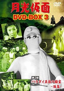 【中古品】月光仮面 DVD-BOX3 第2部 バラダイ王国の秘宝-後篇-(中古品)