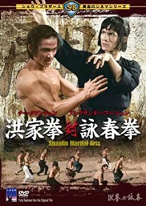 洪家拳対詠春拳 [DVD](中古品)