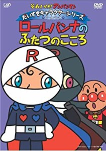 それいけ!アンパンマン だいすきキャラクターシリーズ/ロールパンナ「ロー (中古品)