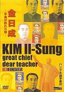 金日成~半島が割れた時~ [DVD](中古品)