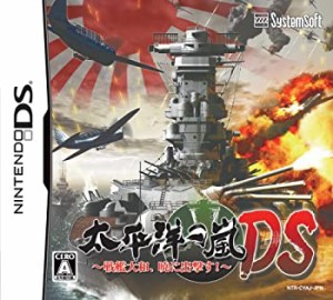 太平洋の嵐DS ~戦艦大和、暁に出撃す!~(中古品)