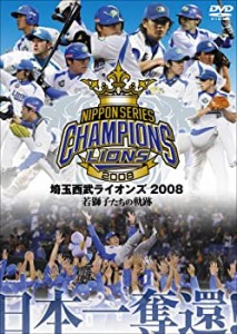 埼玉西武ライオンズ 2008優勝記念DVD(中古品)