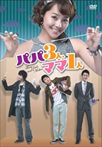 パパ3人、ママ1人 DVD-BOX(未使用 未開封の中古品)