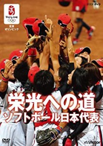 北京オリンピック 栄光への道 ソフトボール日本代表 [DVD](中古品)