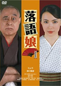 落語娘 [DVD](中古品)