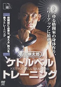山田祟太郎 ケトルベルトレーニング [DVD](中古品)