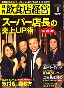 飲食店経営 2009年 01月号 [雑誌](中古品)