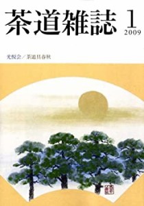 茶道雑誌 2009年 01月号 [雑誌](中古品)