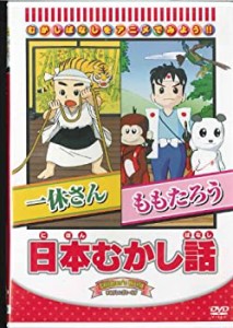 日本むかし話 「一休さん/ももたろう」 [DVD](中古品)