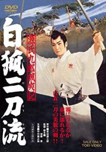 【中古品】源氏九郎颯爽記 白狐二刀流 [DVD](中古品)