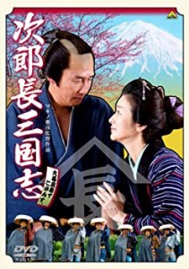 次郎長三国志 [DVD](未使用 未開封の中古品)