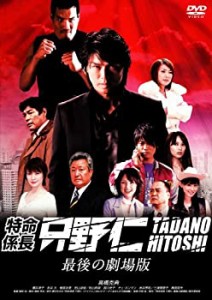 【中古品】特命係長 只野仁 最後の劇場版 [DVD](中古品)