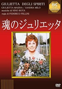 魂のジュリエッタ [DVD](中古品)