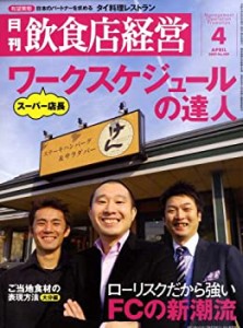 飲食店経営 2009年 04月号 [雑誌](中古品)