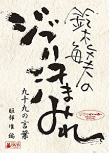 鈴木敏夫のジブリ汗まみれ 九十九の言葉 [DVD](中古品)