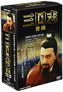 【中古品】三国志 曹操 全5巻 DVD BOX(中古品)