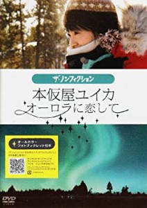 本仮屋ユイカ オーロラに恋して [DVD](中古品)