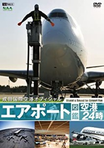 シンフォレストDVD エアポート図鑑・空港24時[成田国際空港オフィシャル](未使用 未開封の中古品)