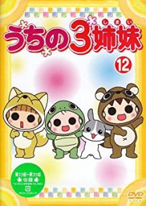 うちの3姉妹 12 [DVD](中古品)