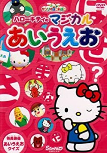 サンリオぽこあぽこシリーズ ハローキティのマジカルあいうえお [DVD](中古品)