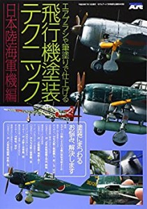 エアブラシや筆塗りで仕上げる飛行機模型塗装テクニック 2016年 07 月号 [ (中古品)