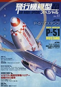 飛行機模型スペシャル(11) 2015年 11 月号 [雑誌]: モデルアート 増刊(中古品)