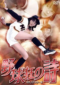 野球狂の詩　ＨＤリマスター版 [DVD](中古品)