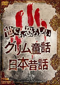 世にも恐ろしいグリム童話 日本昔話 [DVD](中古品)