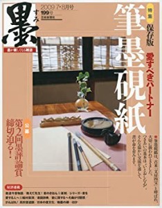 墨 2009年 08月号 [雑誌](中古品)