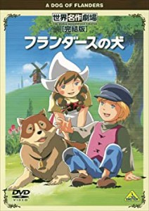 世界名作劇場・完結版 フランダースの犬 [DVD](未使用 未開封の中古品)