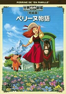 世界名作劇場・完結版　ペリーヌ物語 [DVD](未使用 未開封の中古品)