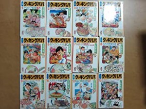 クッキングパパ 漫画文庫 全12巻完結セット　[マーケットプレイス コミック(中古品)